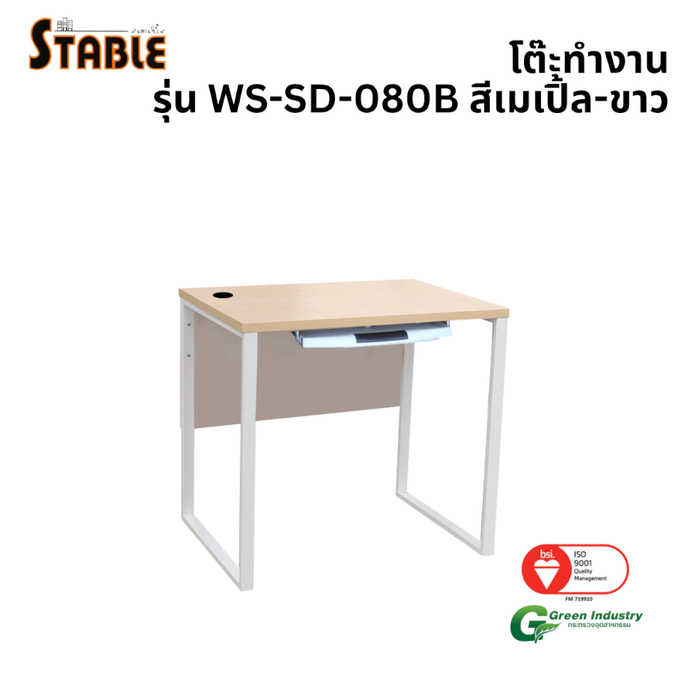 โต๊ะคอมพิวเตอร์ STABLE รุ่น WS-SD-080B 80 ซม. สีเมเปิ้ล-ขาว